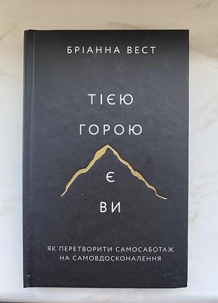 Книга «тією горою є ви»