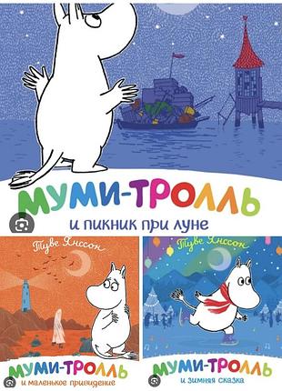 Книжки мумі тролі туве янссон