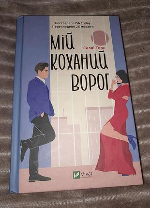 Мой любимый враг