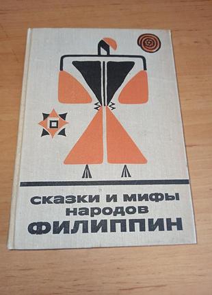 Сказки и мифы народов филиппин сприн сказки и мифы народов востока 1975