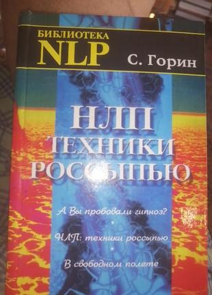 Книга nlp. техники россыпью горин с. 2001 г.