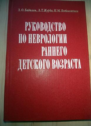 Книга учебник л.бадалян "руководство по неврологии раннего детского возраста" издание 1980г.