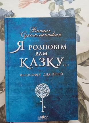 Василь сухомолинский я расскажу вам сказку философия для детей
