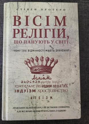 Вісім релігій,  що панують у світі - стівен протеро