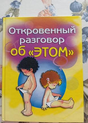 Дитяча книга откровенный разговор об "этом"