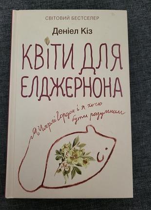 Деніел кіз- квіти для елджернона