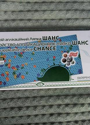 Аппликатор ляпко «шанс»