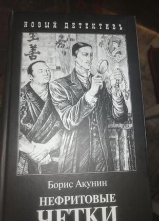 Борис акунин нефритовые четки 2007 г.