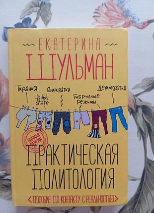 К. шульман практическая политология