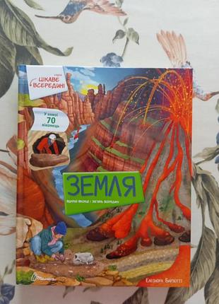 Элеонора барзотти земля