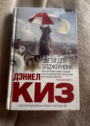Дєниел киз квіти від елджернона