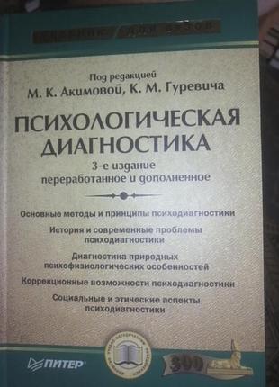 Акимова м.к., гуревич к.м. «психологическая диагностика»2003 г.