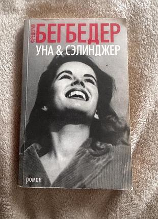 Бегбедер «уна&сєленджер»
