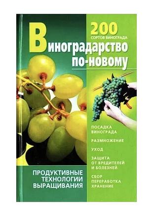 «виноградарство по-новому» авторов в.м. стеценко и н.в. держакова.