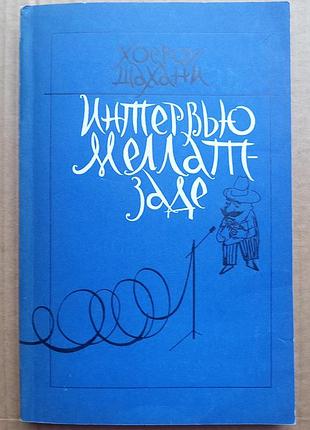 Хосроу шахани «интервью меллат-заде»