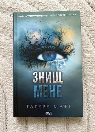 Знищ мене - тагере мафі
