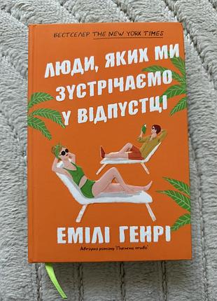 Люди, яких ми зустрічаємо у відпустці - емілі генрі