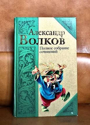 | чарівник смарагдового міста | александр вовків | повне збирання творів |