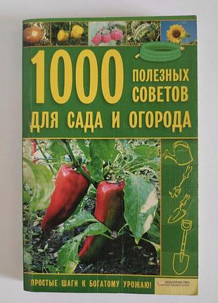 1000 порад для сада та огороду
