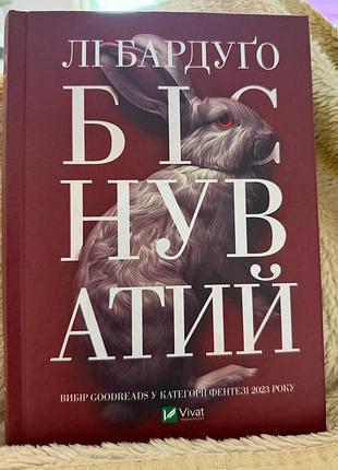 Фентезі. лі бардуґо. біснуватий.