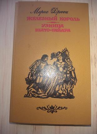 Книга роман м.дрюон "железный король" "узница шато - гайара" харьков 1992г.