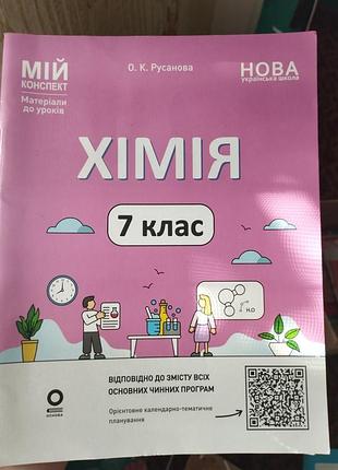 Хімія. 7 клас. мій конспект. матеріали до уроків
автор: о. к. русанова