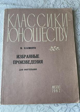 Избранные произведения для фортепиано м.клементи.
