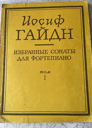 И.гайдн. произведения для фортепиана.