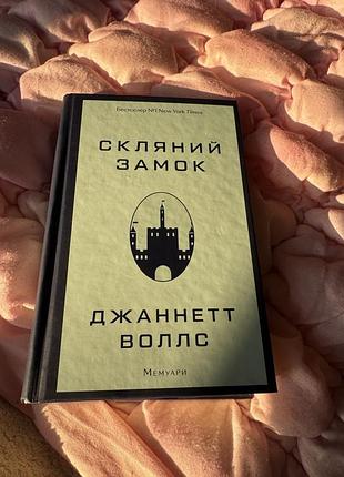 Книга скляний замок