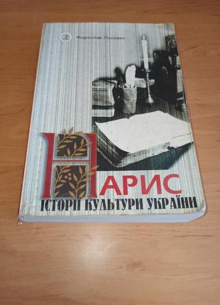 Мирослав попович нарис історії культури україни 2001 нюанс