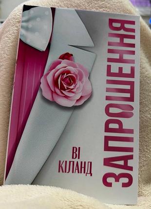 Роман. ві кіланд. запрошення