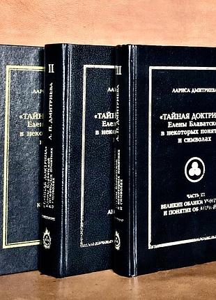| таємна вакууму ялини блаватської в деяких поняттях і символах | у 3 частинах |