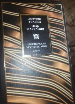 Дмитрий травин. отар маргания
европейская модернизация.книга 2
2004 р.