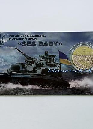 Монета украинский хлопок. морской дрон sea baby исключает 2026 нарядный хлопок сув. уп. зсу сбу 5 грн.