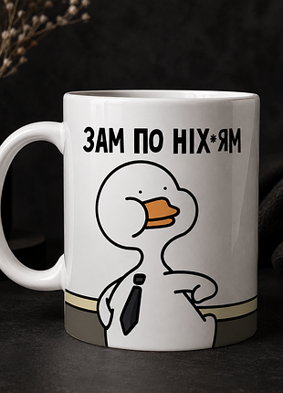 Чашка з принтом " зам по ніх*уям"