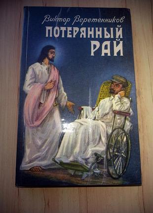 Книга роман в.веретенников "потерянный рай" издание 1995г.