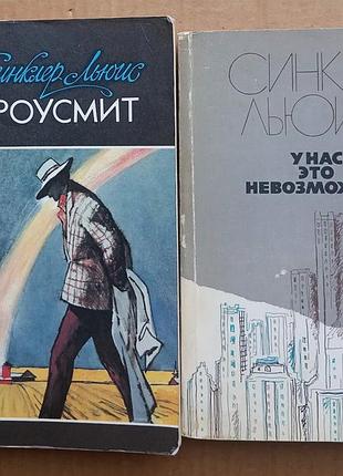 Синклер льюис «эроусмит», «у нас это невозможно»