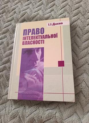 Підручник право інтелектуальної власності, 
дахно і.