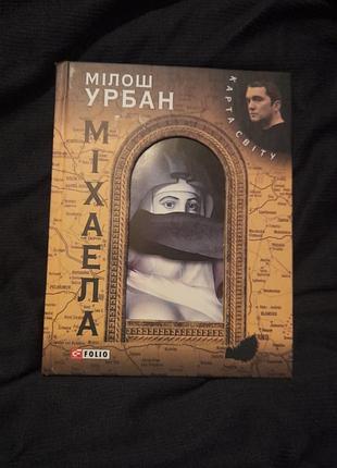 Готический роман михаэла мишил урбан