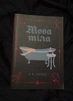 Книга детектив язык тела а.к.тернер