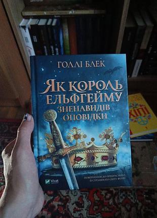 Як король ельфгейму зненавидів оповідки