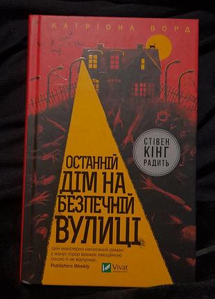 Книга последний дом на безопасной улице
