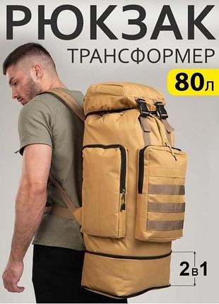 Мужской туристический рюкзак 4в1 70-80л водонепроницаемый