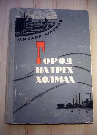 Книга м.шатров "город на трёх холмах" издание 1966г.