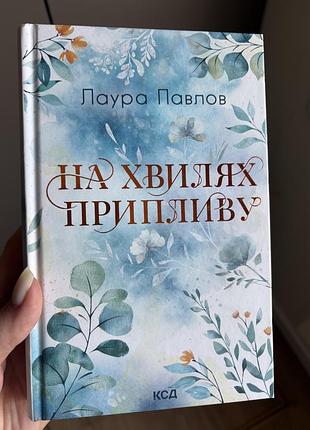 Книга на волнах притока лаура павелов