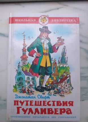 Гулівер дж.свіфт