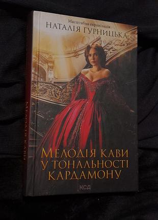 Книга мелодия кофе в тональности кардамона