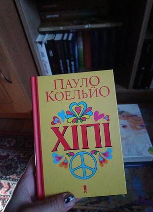 Хіпі, пауло коельйо