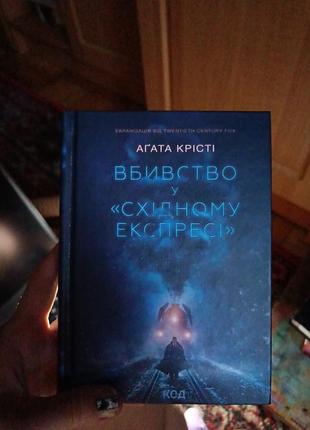 Вбивство у східному експресі
