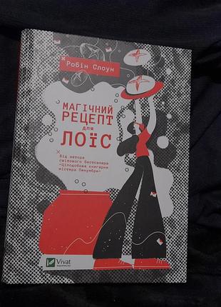 Книга магічний рецепт для лоїс